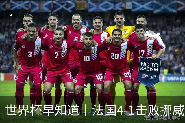 世界杯早知道丨法国4-1击败挪威小组第一出线 塞内加尔5-0伊拉克