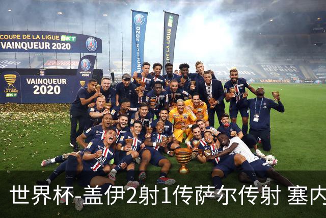 世界杯-盖伊2射1传萨尔传射 塞内加尔5-0十人伊拉克第三