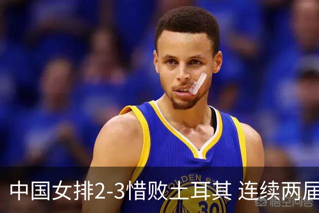 中国女排2-3惜败土耳其 连续两届奥运会无缘4强
