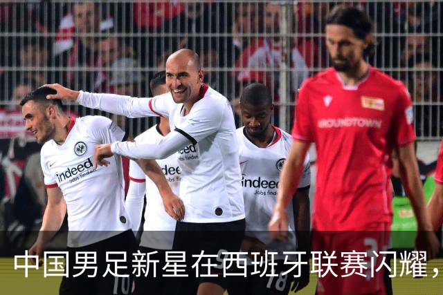 中国男足新星在西班牙联赛闪耀，全场帽子戏法引发关注