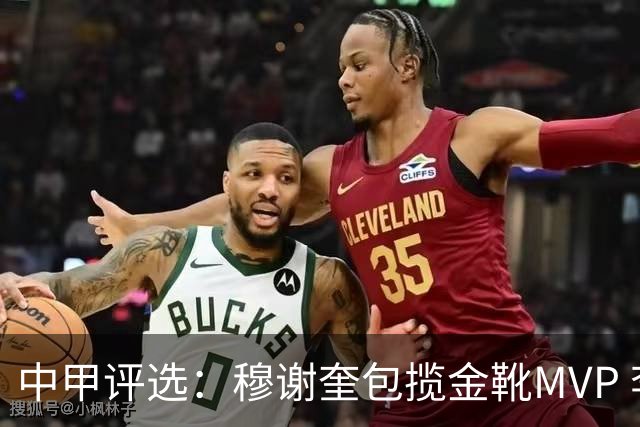 中甲评选：穆谢奎包揽金靴MVP 李金羽最佳教练