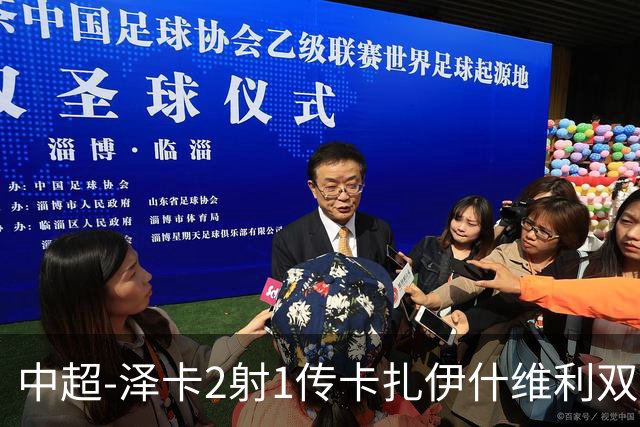 中超-泽卡2射1传卡扎伊什维利双响 泰山5-1辽宁近4轮首胜