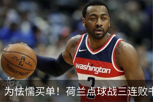 为怯懦买单！荷兰点球战三连败书写最差战绩 是宿命也是梦魇