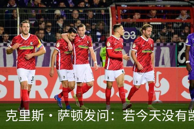 克里斯·萨顿发问：若今天没有凯恩，英格兰队会处在什么样的境地