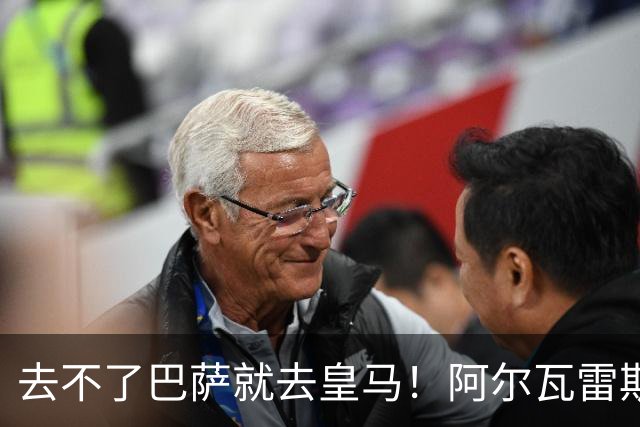 去不了巴萨就去皇马！阿尔瓦雷斯公开申请离队，但不愿离开西甲