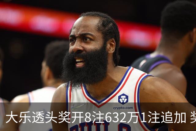 大乐透头奖开8注632万1注追加 奖池余额7.96亿