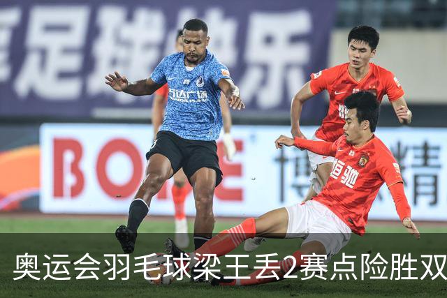 奥运会羽毛球梁王丢2赛点险胜双阿 率先晋级4强