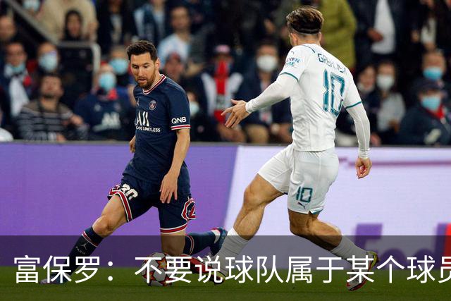 富保罗：不要说球队属于某个球员 詹姆斯也不行 球队永远属于老板