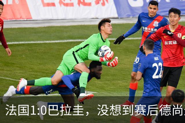 法国1:0巴拉圭，没想到赛后德尚这样说，姆巴佩超越梅西只是时间问题？