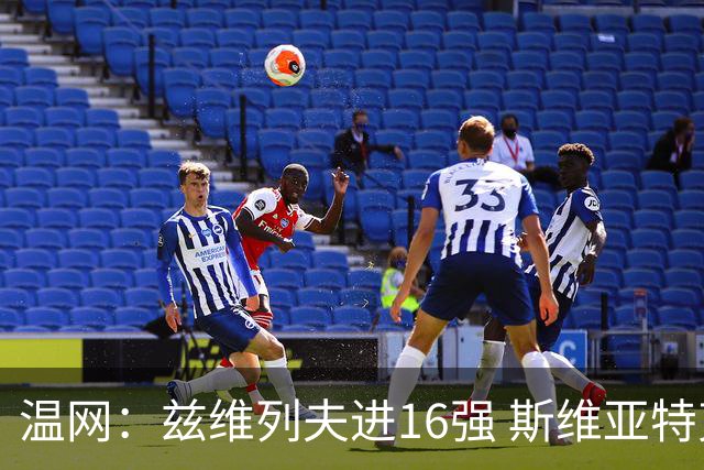 温网：兹维列夫进16强 斯维亚特克、莱巴金娜出局