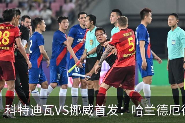 科特迪瓦VS挪威首发：哈兰德厄德高领军 佩佩凯西应战