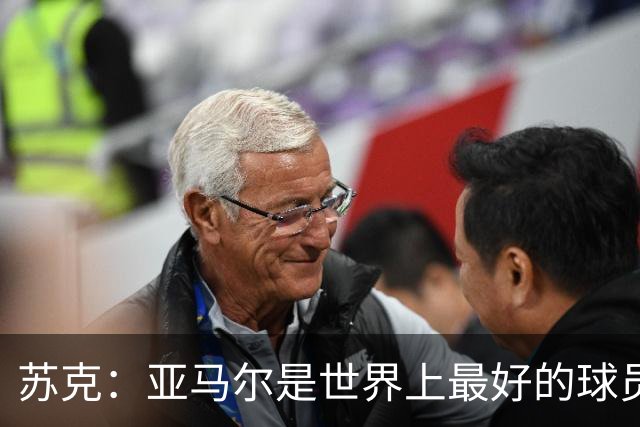 苏克：亚马尔是世界上最好的球员之一 未来莫德里奇一定回到皇马