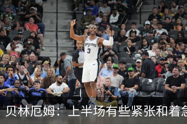 贝林厄姆：上半场有些紧张和着急 我们无球状态下高位逼抢很出色
