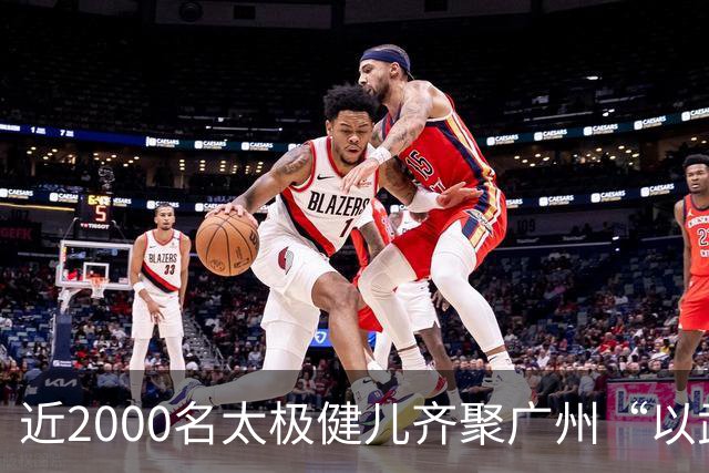 近2000名太极健儿齐聚广州“以武会友”
