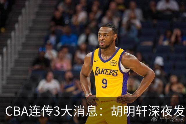CBA连传3大消息：胡明轩深夜发声，两名小将入选国青，杜锋续约暂缓