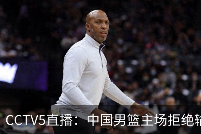 CCTV5直播：中国男篮主场拒绝输球，全力击败日本，杨瀚森遭针对，郭士强这一招绝了