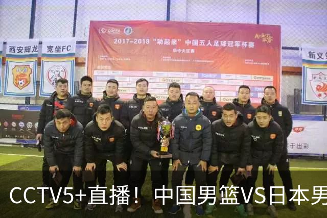 CCTV5+直播！中国男篮VS日本男篮，12人大名单出炉，杨瀚森领衔，赵继伟压阵！
