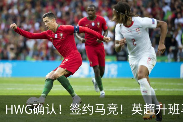 HWG确认！签约马竞！英超升班马有意巴西国脚中卫