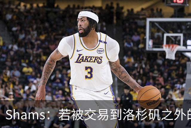 Shams：若被交易到洛杉矶之外的地方 伦纳德只愿意和猛龙续约